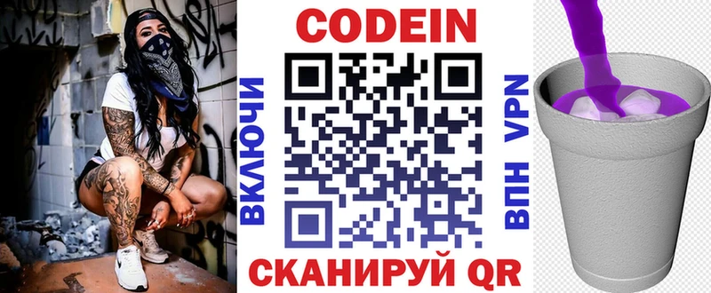 Кодеин напиток Lean (лин)  Купить закладки  Первомайск 